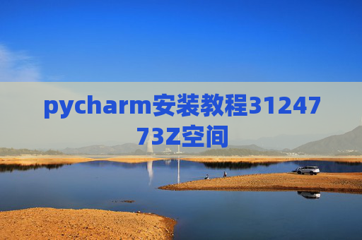pycharm安装教程3124773Z空间 pycharm安装教程3124773Z空间